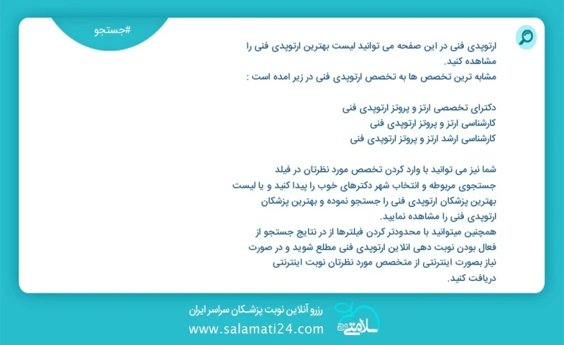 ارتوپدی فنی در این صفحه می توانید نوبت بهترین ارتوپدی فنی را مشاهده کنید مشابه ترین تخصص ها به تخصص ارتوپدی فنی در زیر آمده است دکترای تخصصی...